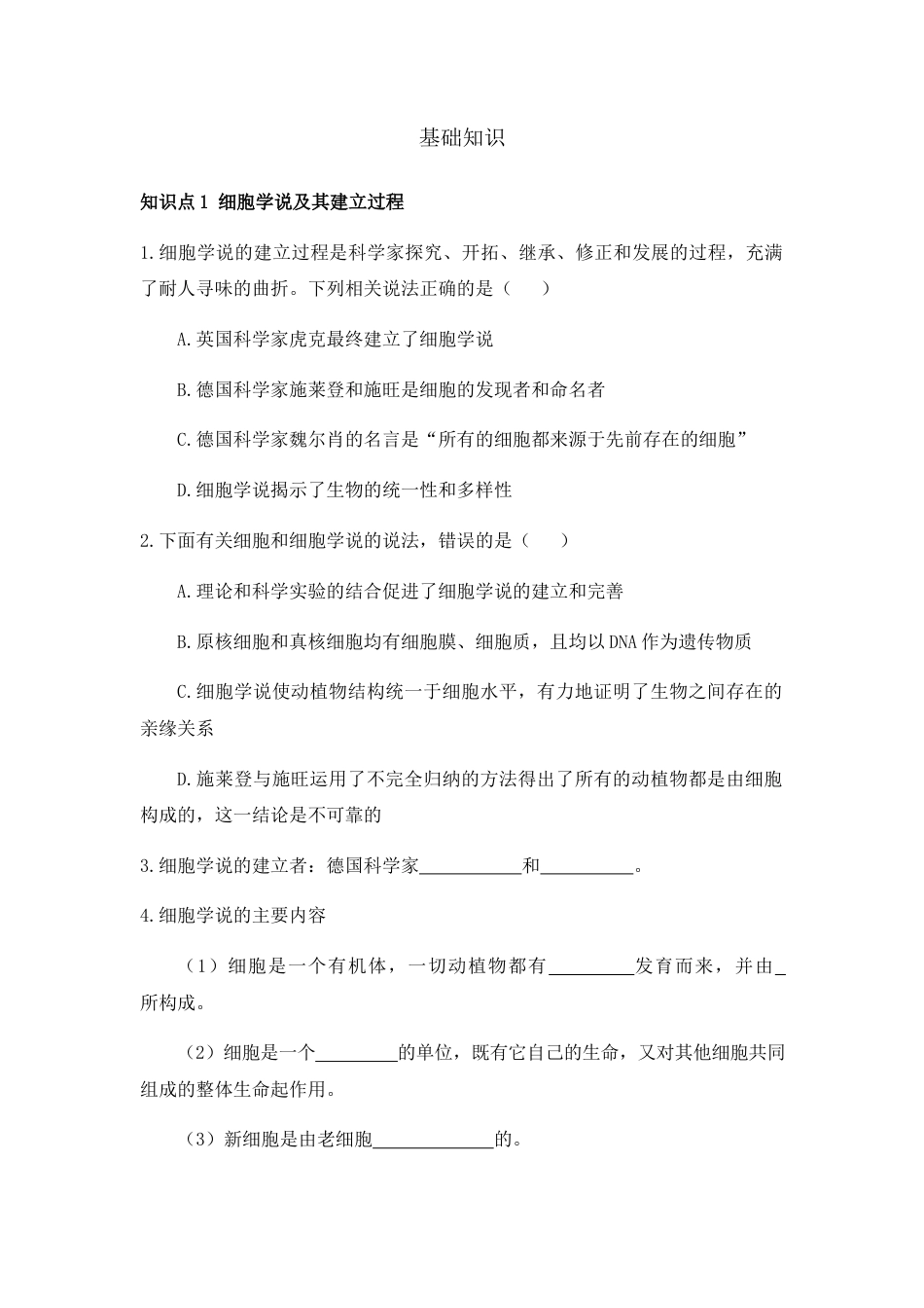 高中生物必修1 1.1 细胞是生命活动的基本单位 练习【新教材】人教版（2019）高中生物必修一.docx