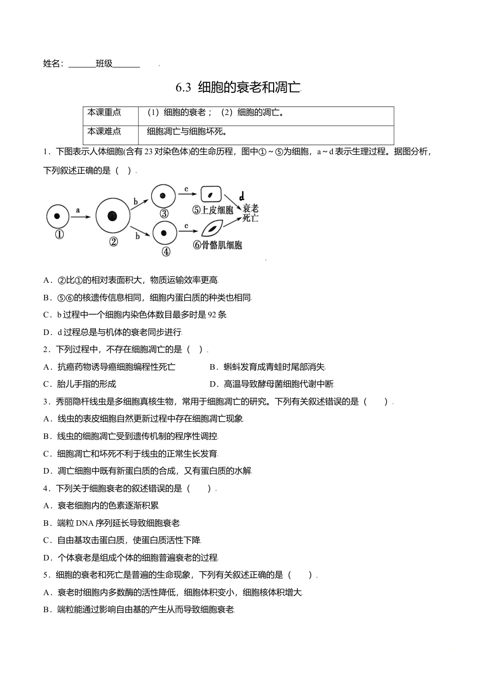 高中生物必修1 6.3  细胞的衰老和凋亡-高一生物课后培优练（人教版2019必修1）（原卷版）.doc