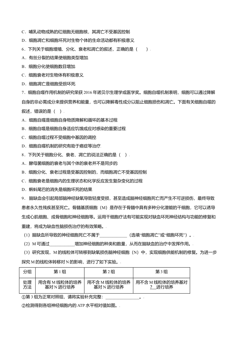 高中生物必修1 6.3  细胞的衰老和凋亡-高一生物课后培优练（人教版2019必修1）（原卷版）.doc