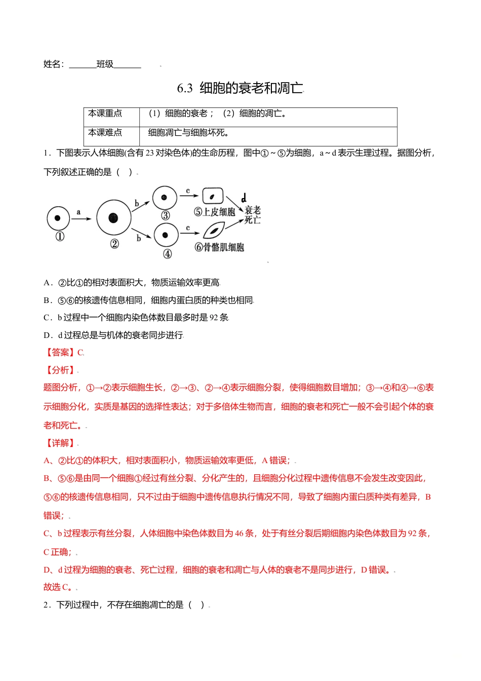 高中生物必修1 6.3  细胞的衰老和凋亡-高一生物课后培优练（人教版2019必修1）（解析版）.doc