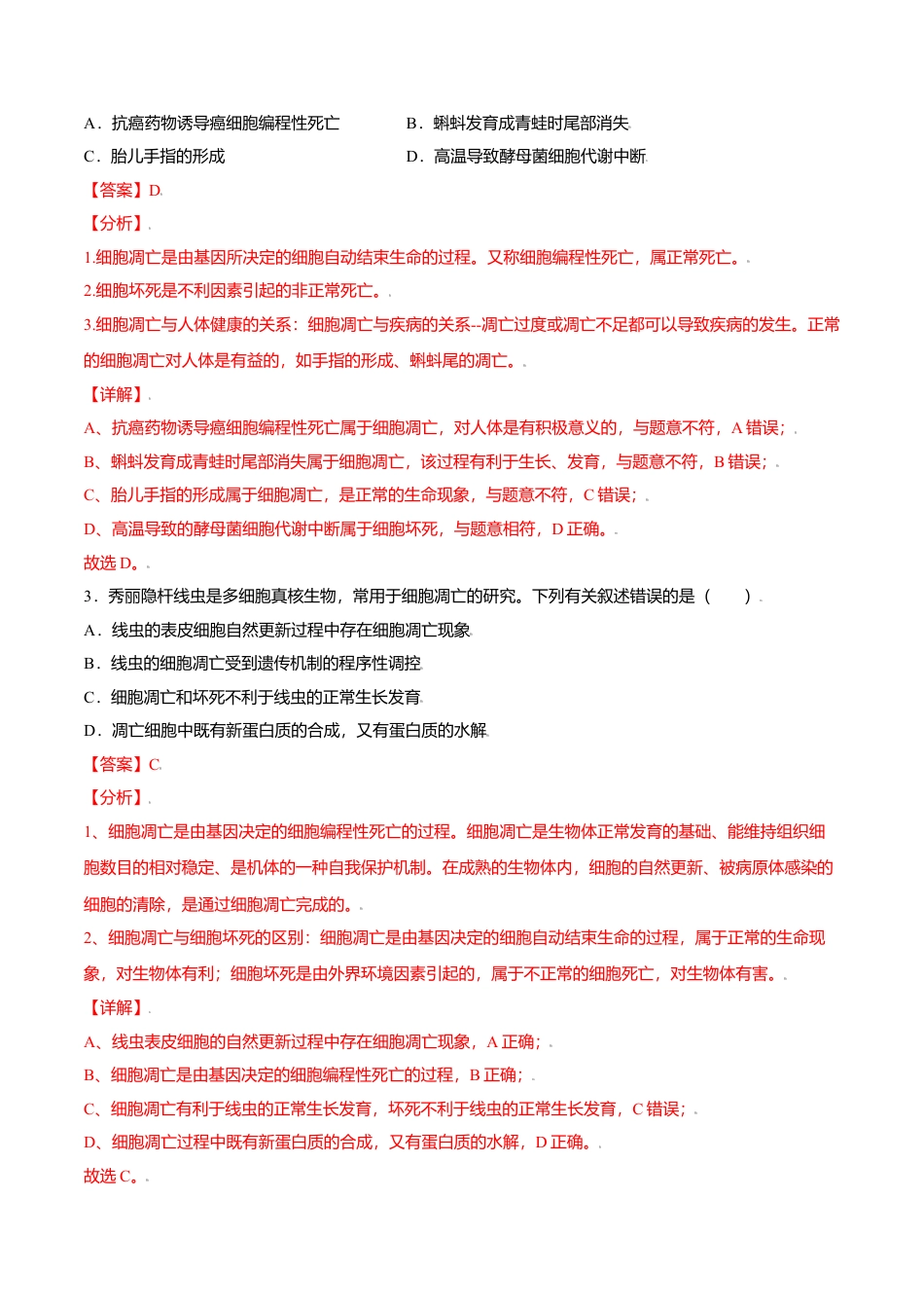 高中生物必修1 6.3  细胞的衰老和凋亡-高一生物课后培优练（人教版2019必修1）（解析版）.doc