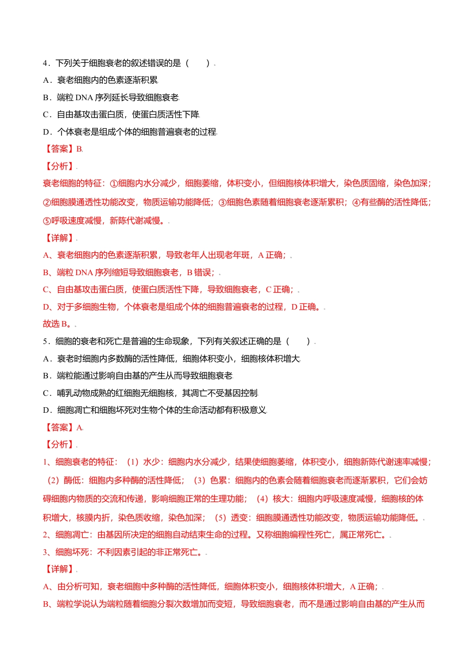 高中生物必修1 6.3  细胞的衰老和凋亡-高一生物课后培优练（人教版2019必修1）（解析版）.doc