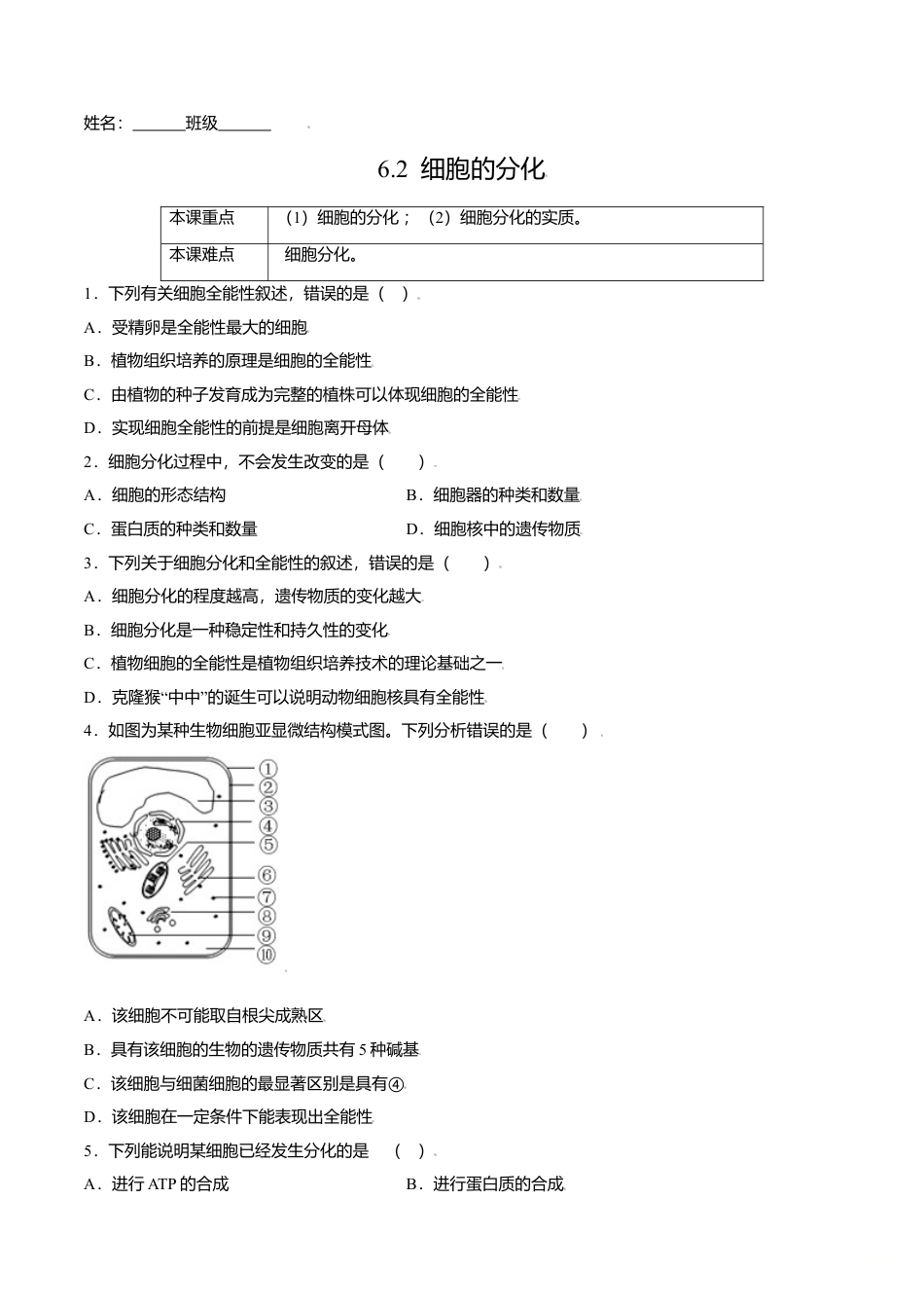 高中生物必修1 6.2  细胞的分化-高一生物课后培优练（人教版2019必修1）（原卷版）.doc