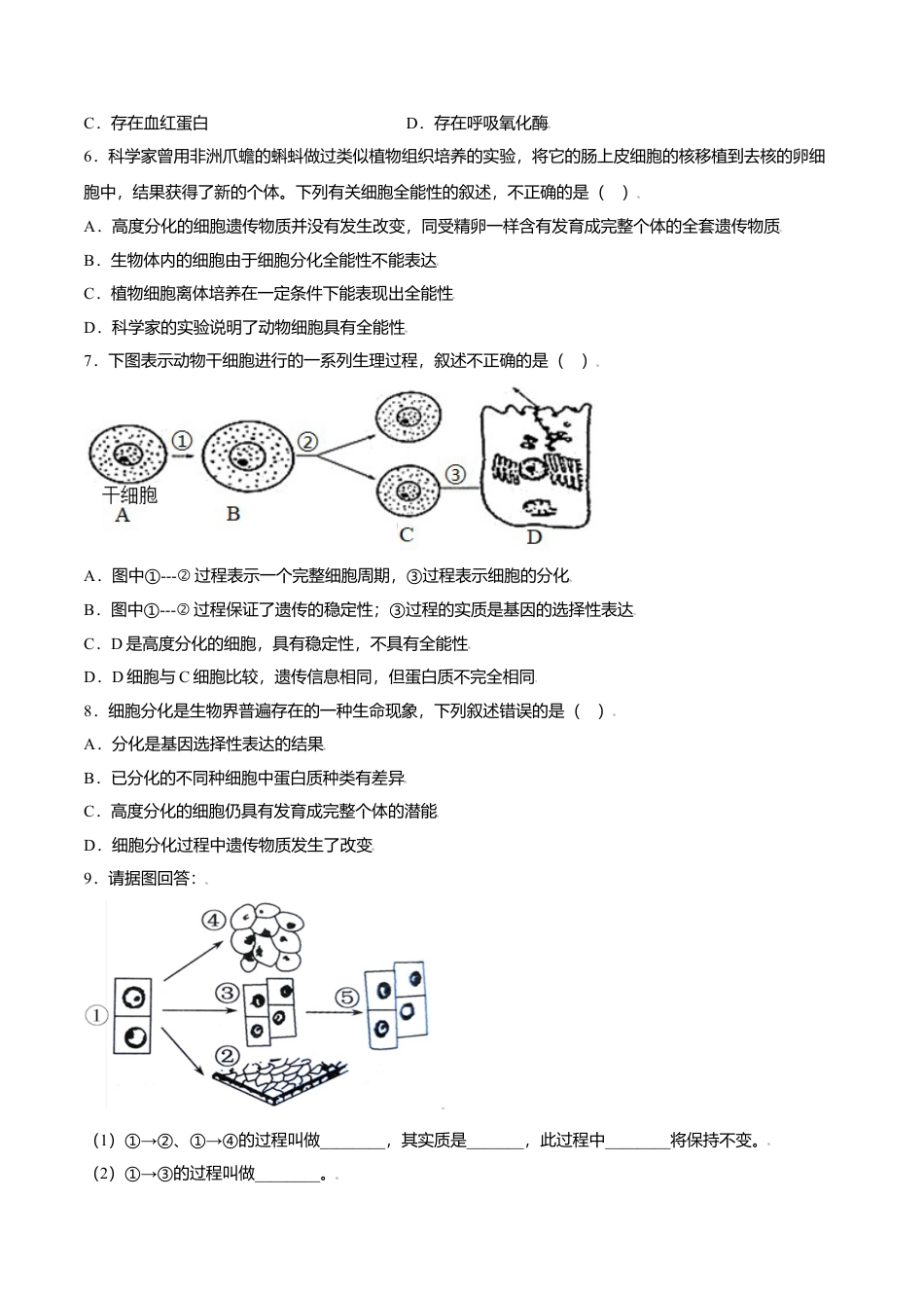 高中生物必修1 6.2  细胞的分化-高一生物课后培优练（人教版2019必修1）（原卷版）.doc
