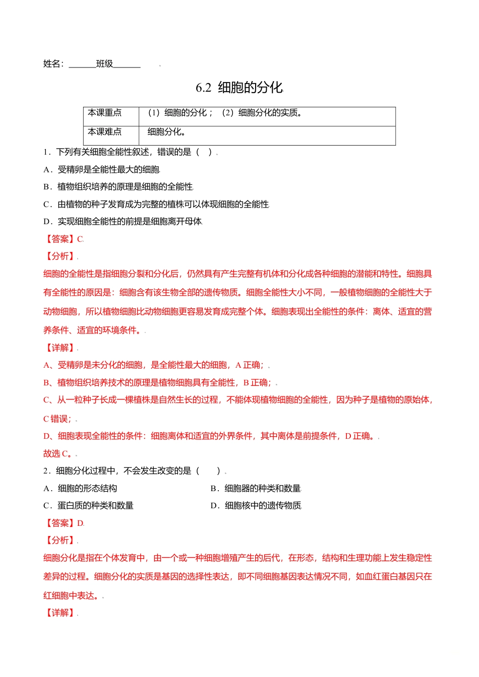 高中生物必修1 6.2  细胞的分化-高一生物课后培优练（人教版2019必修1）（解析版）.doc