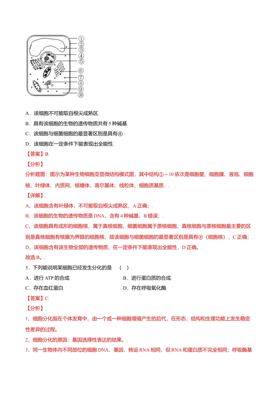 高中生物必修1 6.2  细胞的分化-高一生物课后培优练（人教版2019必修1）（解析版）.doc