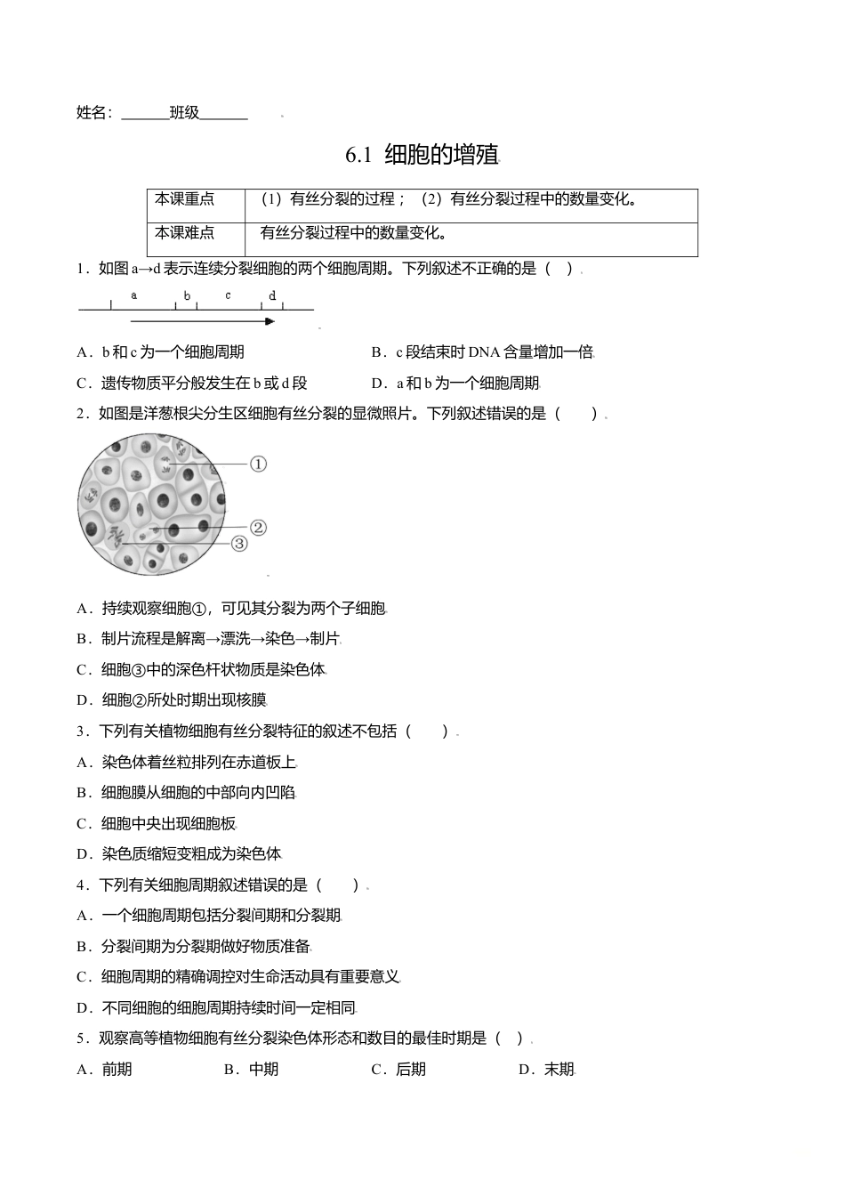 高中生物必修1 6.1  细胞的增殖-高一生物课后培优练（人教版2019必修1）（原卷版）.doc