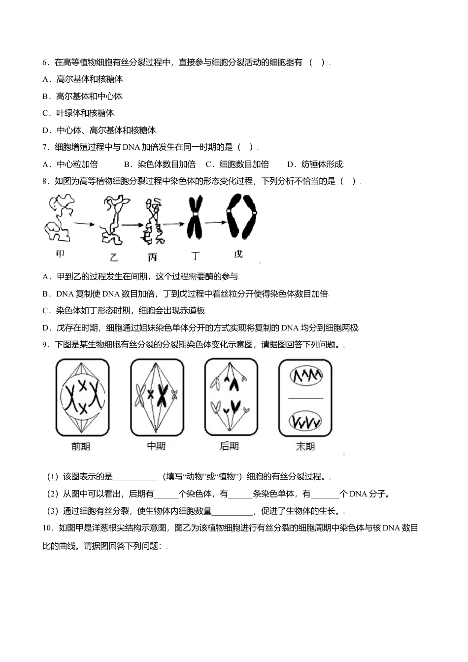 高中生物必修1 6.1  细胞的增殖-高一生物课后培优练（人教版2019必修1）（原卷版）.doc