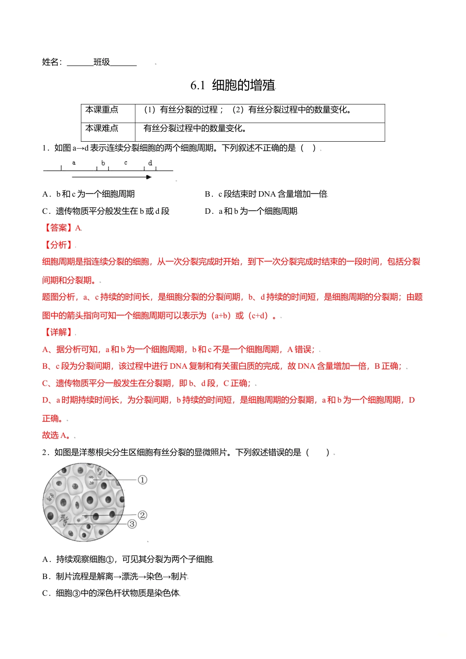 高中生物必修1 6.1  细胞的增殖-高一生物课后培优练（人教版2019必修1）（解析版）.doc