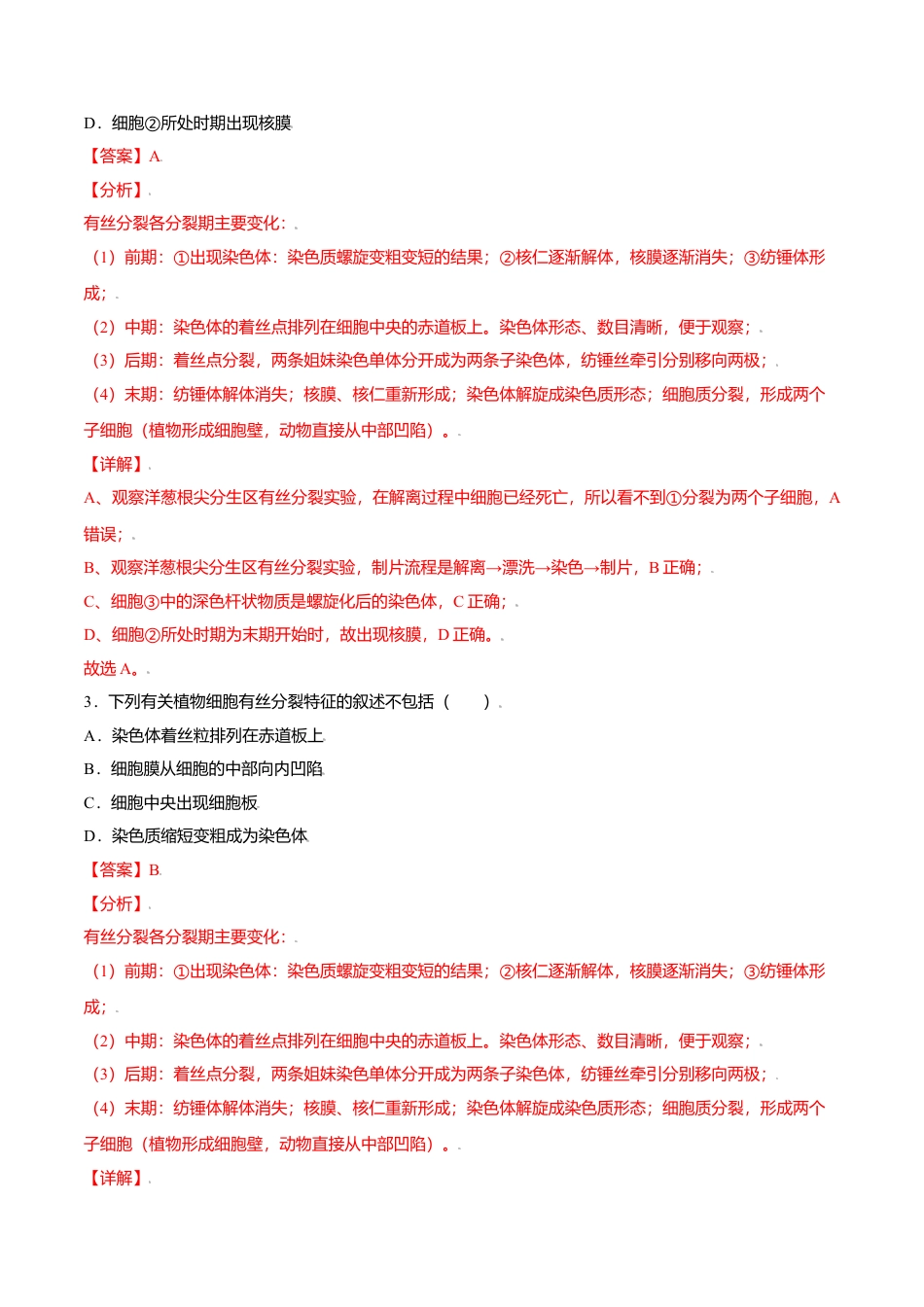 高中生物必修1 6.1  细胞的增殖-高一生物课后培优练（人教版2019必修1）（解析版）.doc