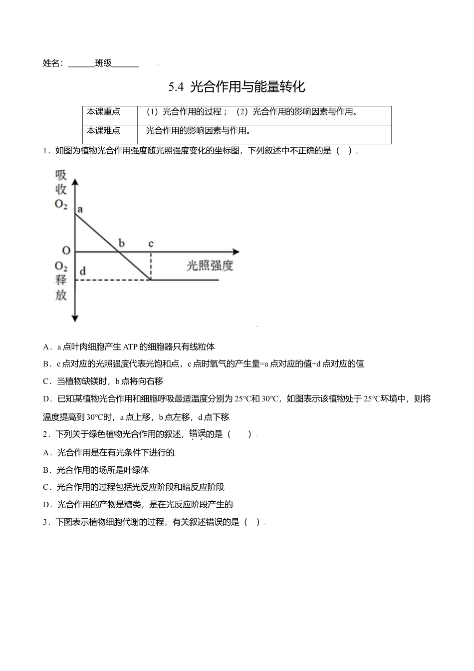 高中生物必修1 5.4  光合作用与能量转化-高一生物课后培优练（人教版2019必修1）（原卷版）.doc