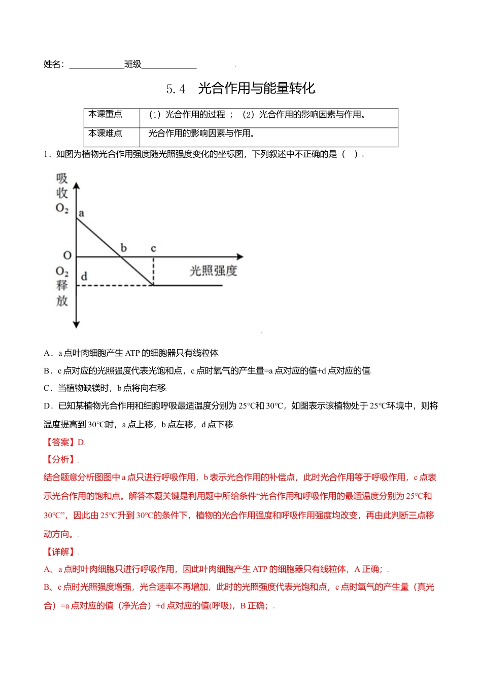 高中生物必修1 5.4  光合作用与能量转化-高一生物课后培优练（人教版2019必修1）（解析版）.doc