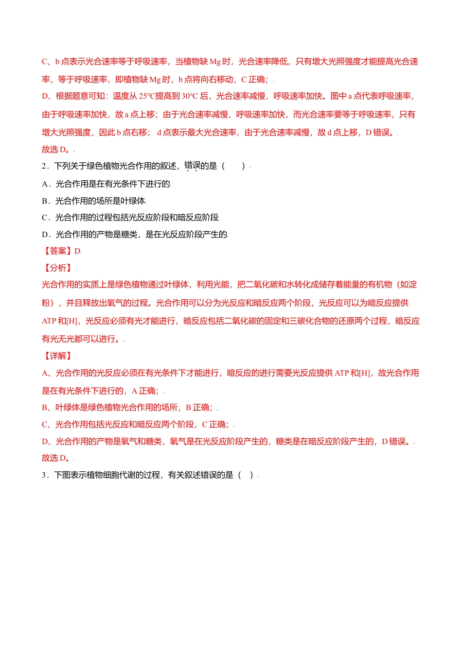 高中生物必修1 5.4  光合作用与能量转化-高一生物课后培优练（人教版2019必修1）（解析版）.doc