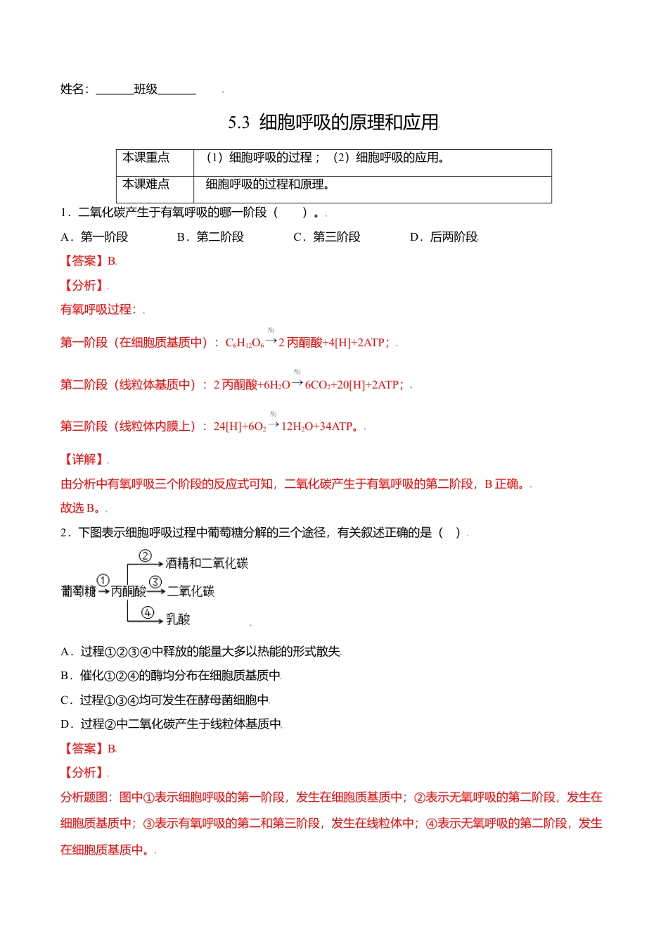 高中生物必修1 5.3  细胞呼吸的原理和应用-高一生物课后培优练（人教版2019必修1）（解析版）.doc