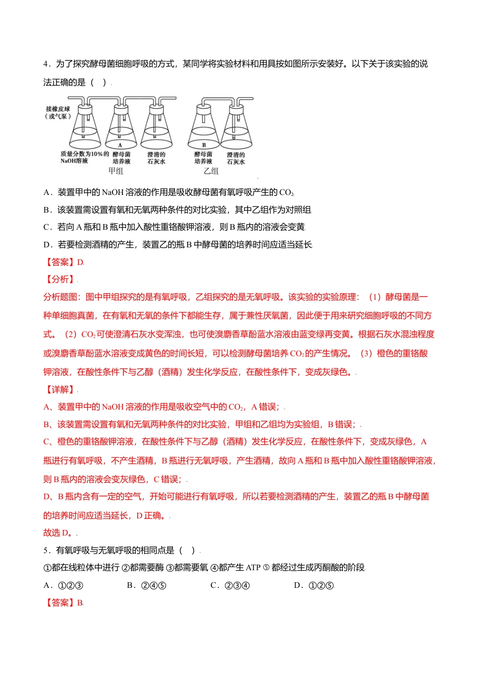 高中生物必修1 5.3  细胞呼吸的原理和应用-高一生物课后培优练（人教版2019必修1）（解析版）.doc