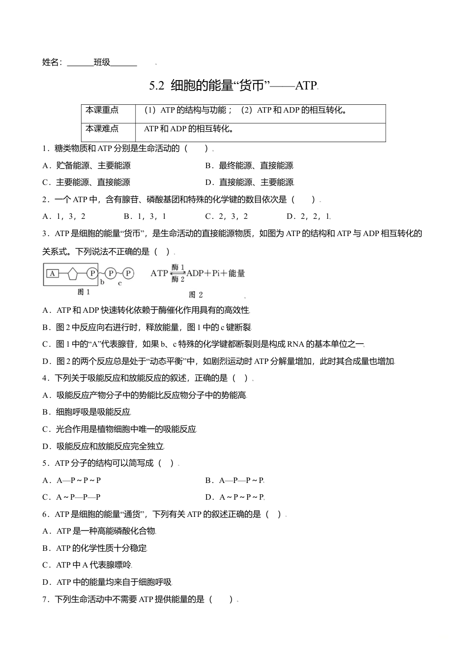 高中生物必修1 5.2  细胞的能量“货币”——ATP-高一生物课后培优练（人教版2019必修1）（原卷版）.doc