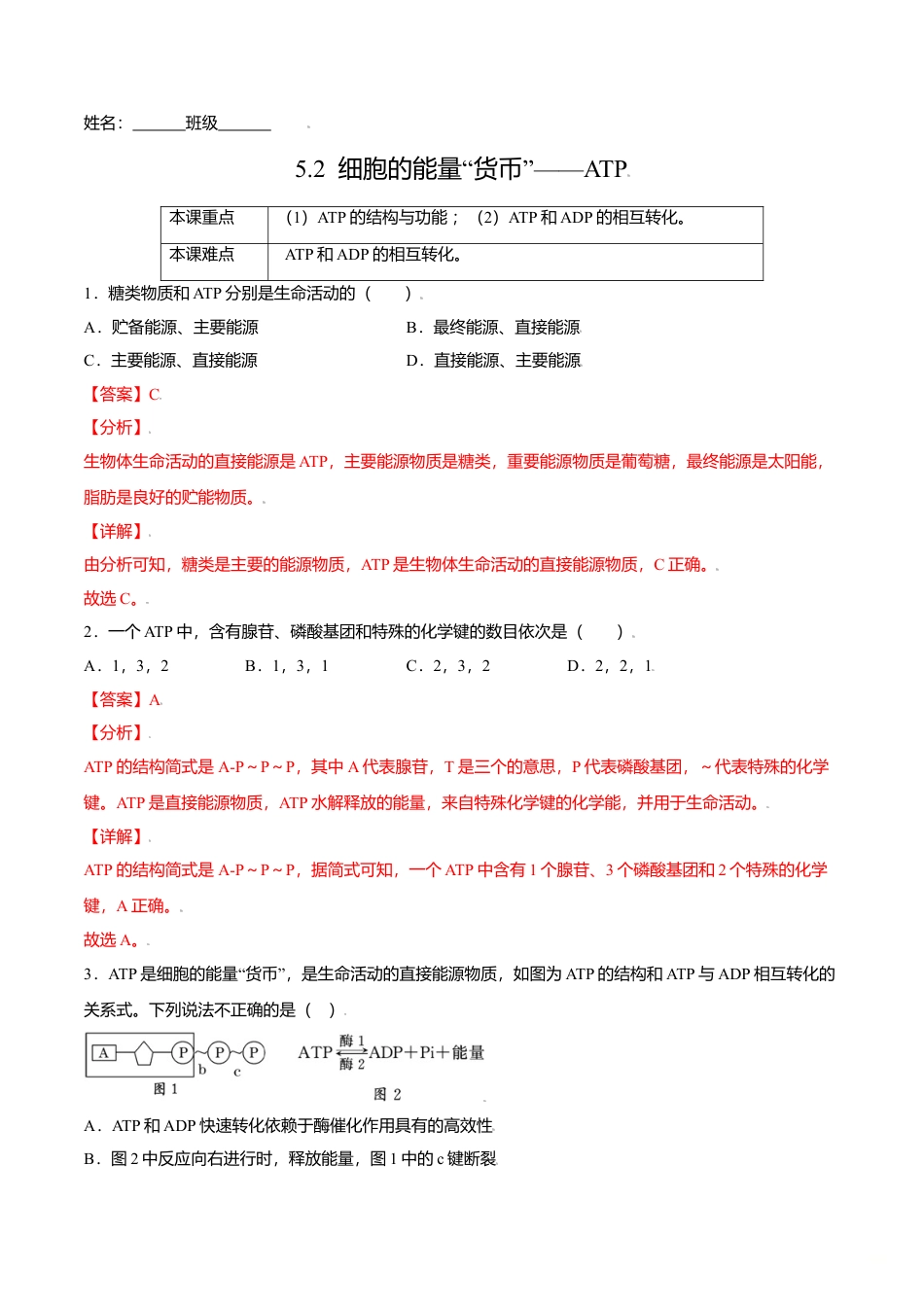 高中生物必修1 5.2  细胞的能量“货币”——ATP-高一生物课后培优练（人教版2019必修1）（解析版）.doc