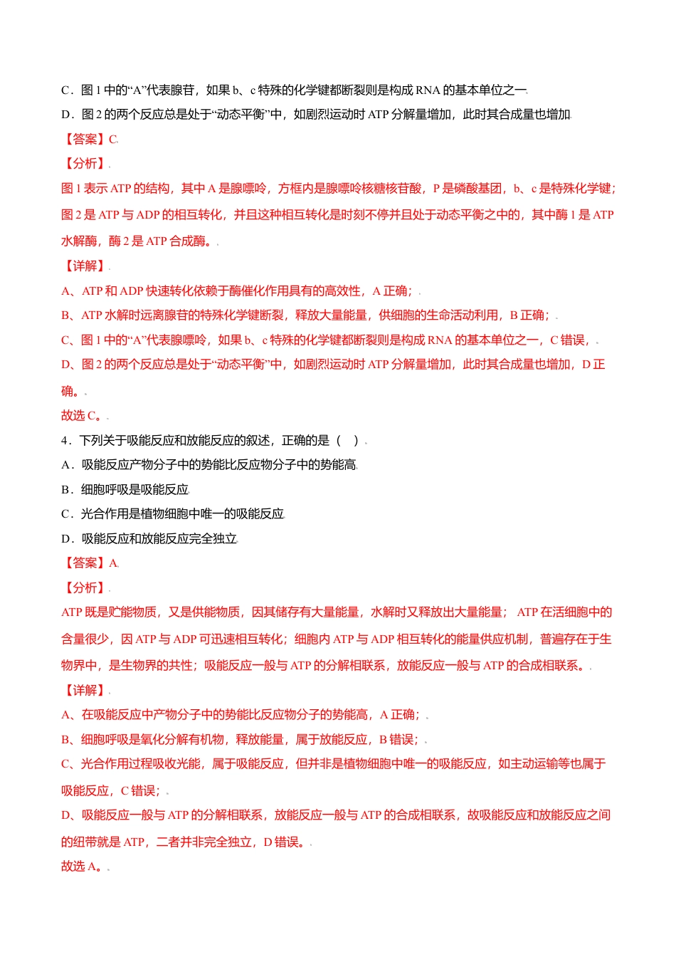 高中生物必修1 5.2  细胞的能量“货币”——ATP-高一生物课后培优练（人教版2019必修1）（解析版）.doc