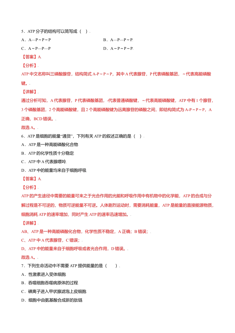 高中生物必修1 5.2  细胞的能量“货币”——ATP-高一生物课后培优练（人教版2019必修1）（解析版）.doc