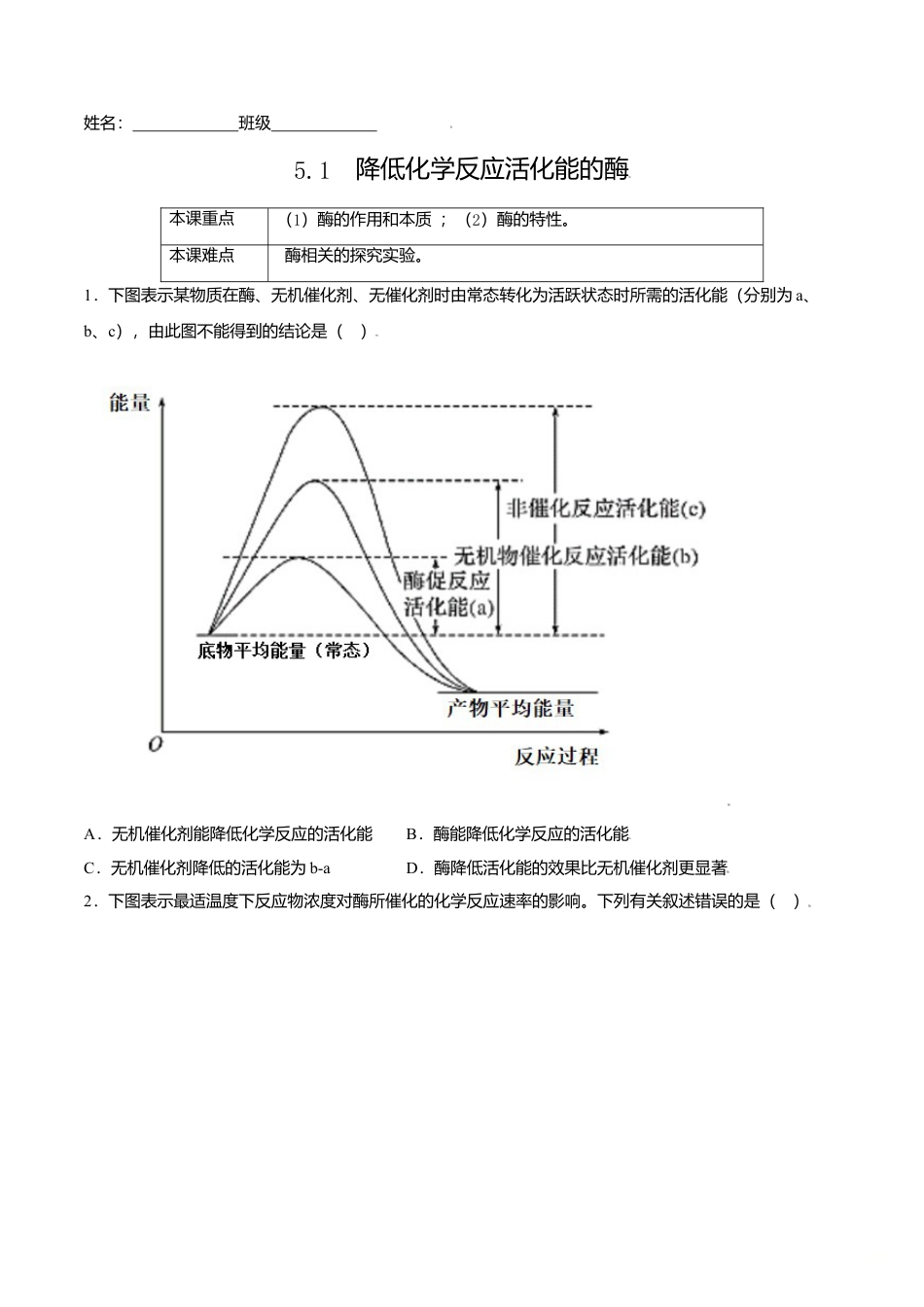 高中生物必修1 5.1  降低化学反应活化能的酶-高一生物课后培优练（人教版2019必修1）（原卷版）.doc