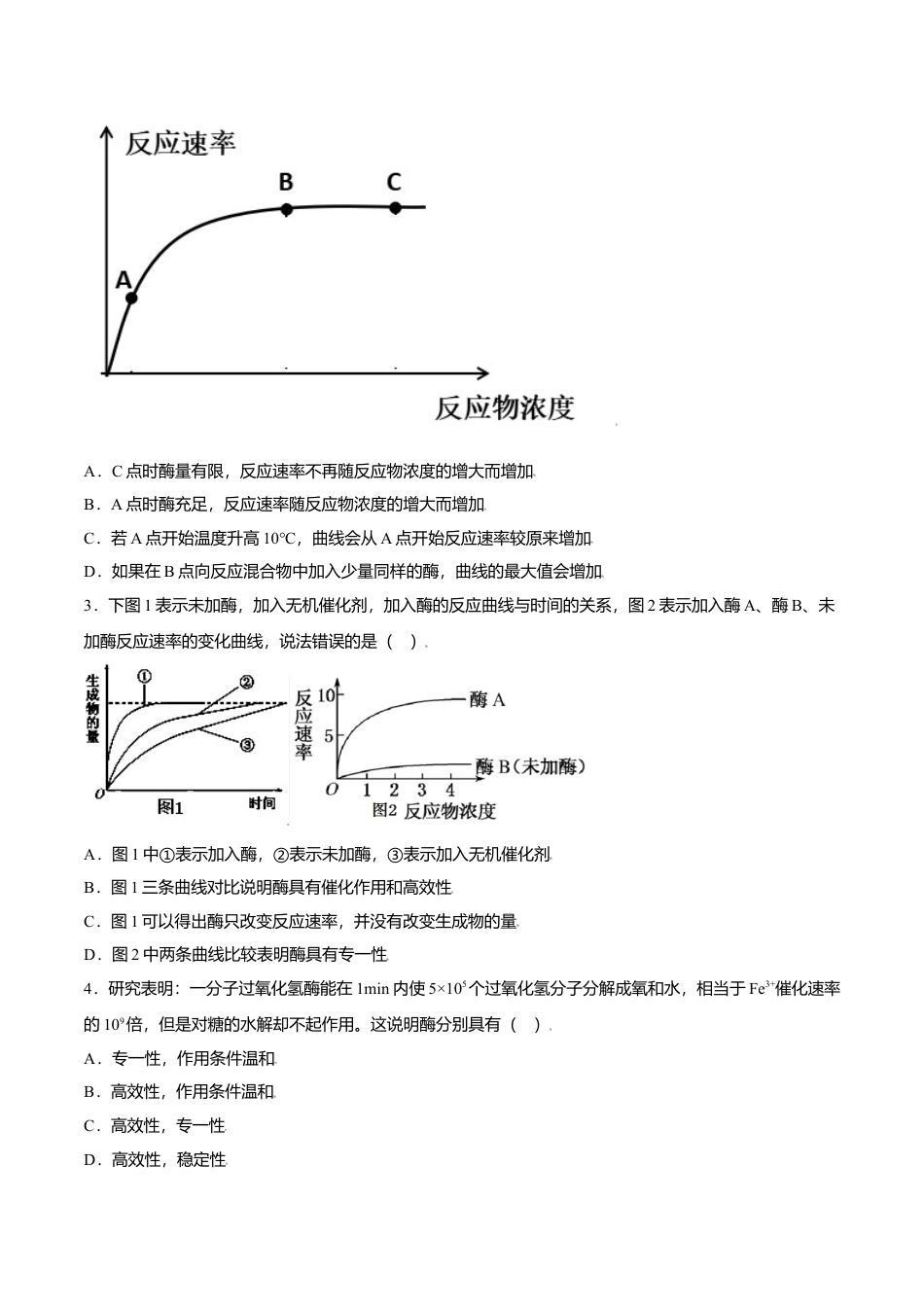 高中生物必修1 5.1  降低化学反应活化能的酶-高一生物课后培优练（人教版2019必修1）（原卷版）.doc