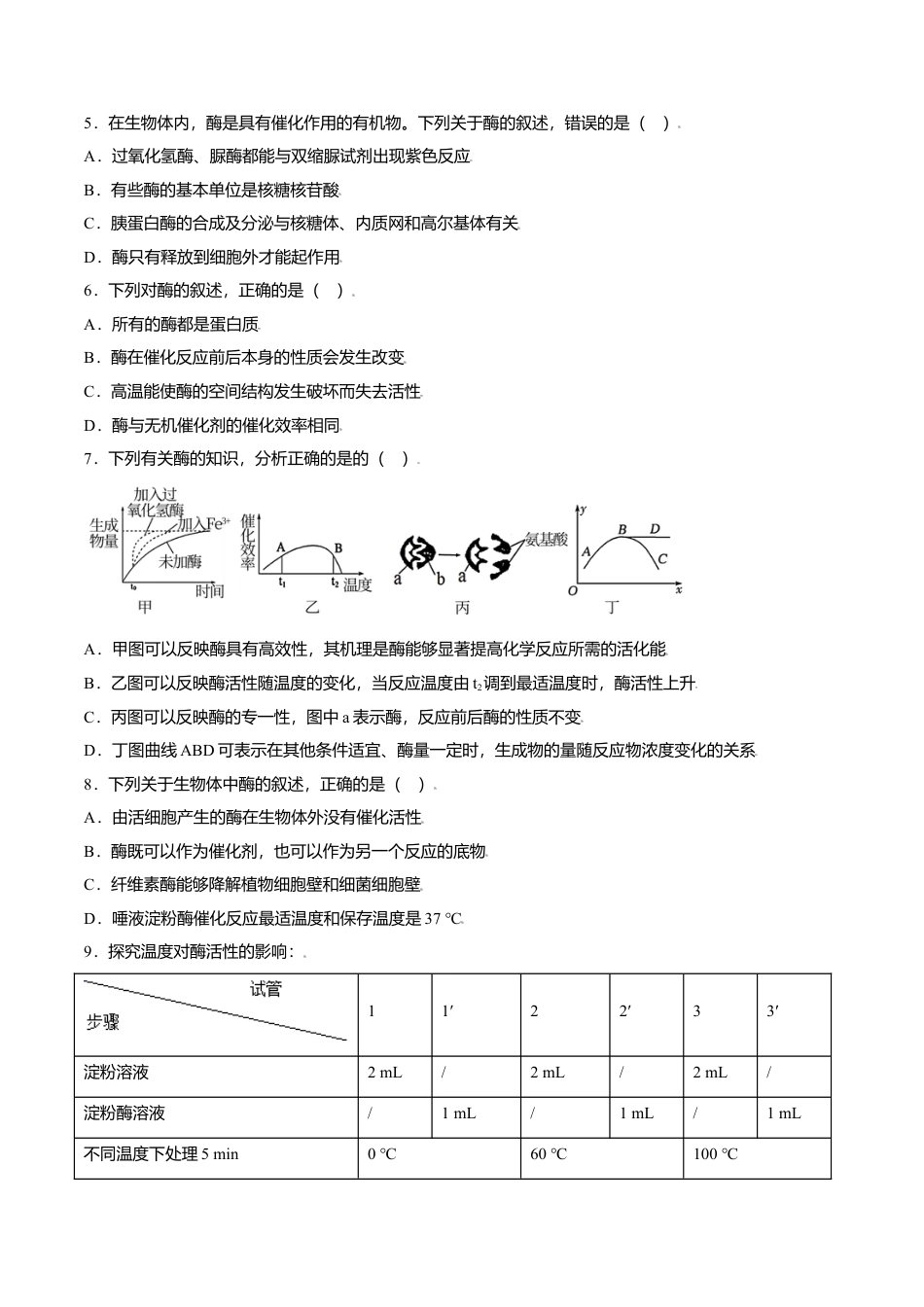 高中生物必修1 5.1  降低化学反应活化能的酶-高一生物课后培优练（人教版2019必修1）（原卷版）.doc