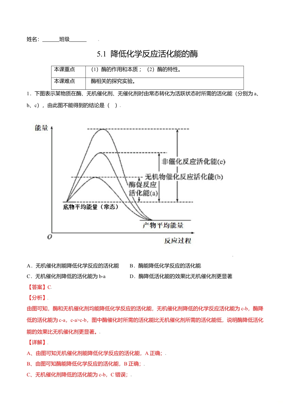 高中生物必修1 5.1  降低化学反应活化能的酶-高一生物课后培优练（人教版2019必修1）（解析版）.doc