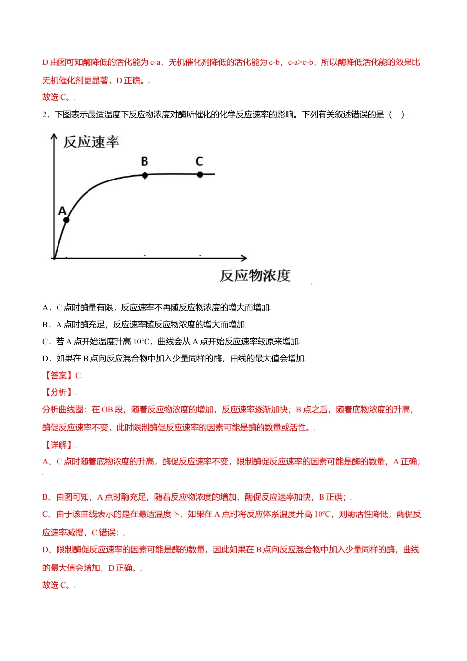 高中生物必修1 5.1  降低化学反应活化能的酶-高一生物课后培优练（人教版2019必修1）（解析版）.doc