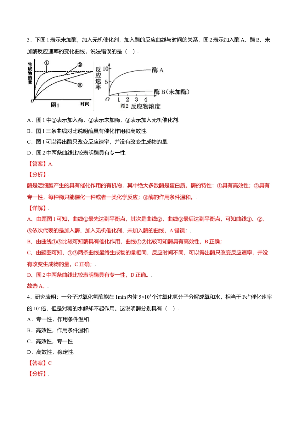 高中生物必修1 5.1  降低化学反应活化能的酶-高一生物课后培优练（人教版2019必修1）（解析版）.doc