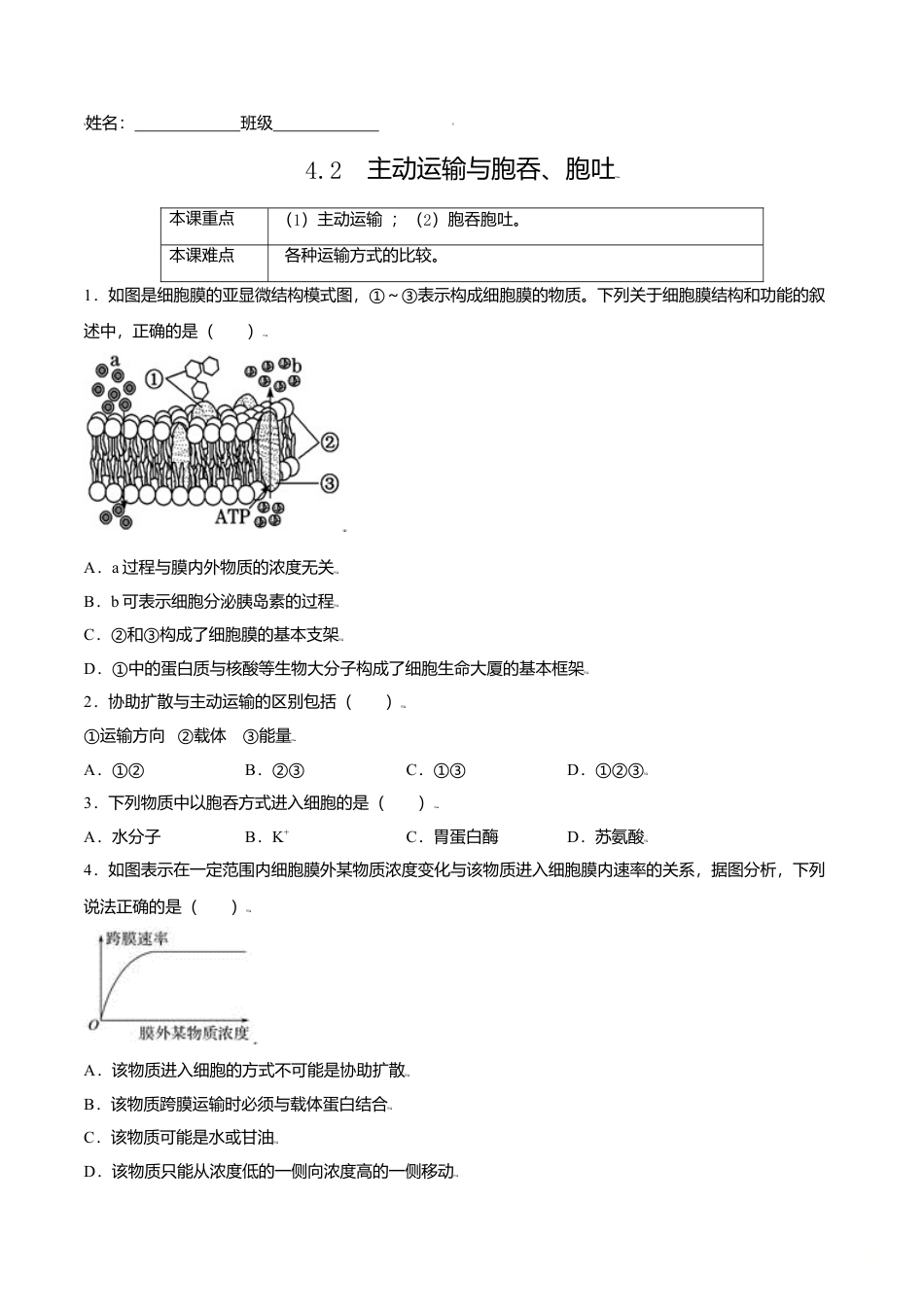高中生物必修1 4.2  主动运输与胞吞、胞吐-高一生物课后培优练（人教版2019必修1）（原卷版）.doc