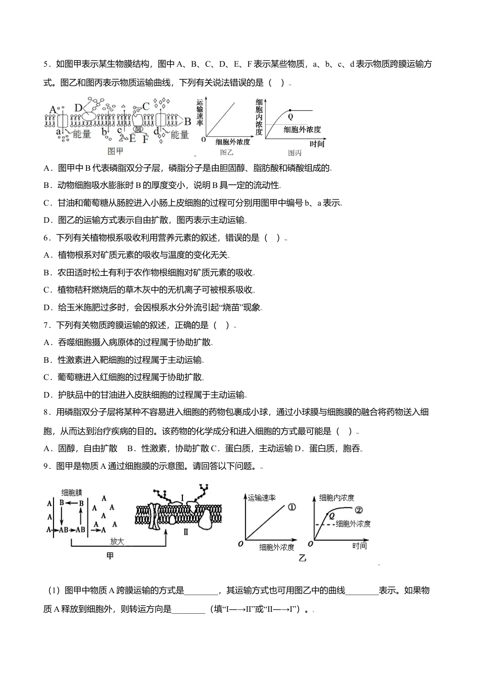 高中生物必修1 4.2  主动运输与胞吞、胞吐-高一生物课后培优练（人教版2019必修1）（原卷版）.doc