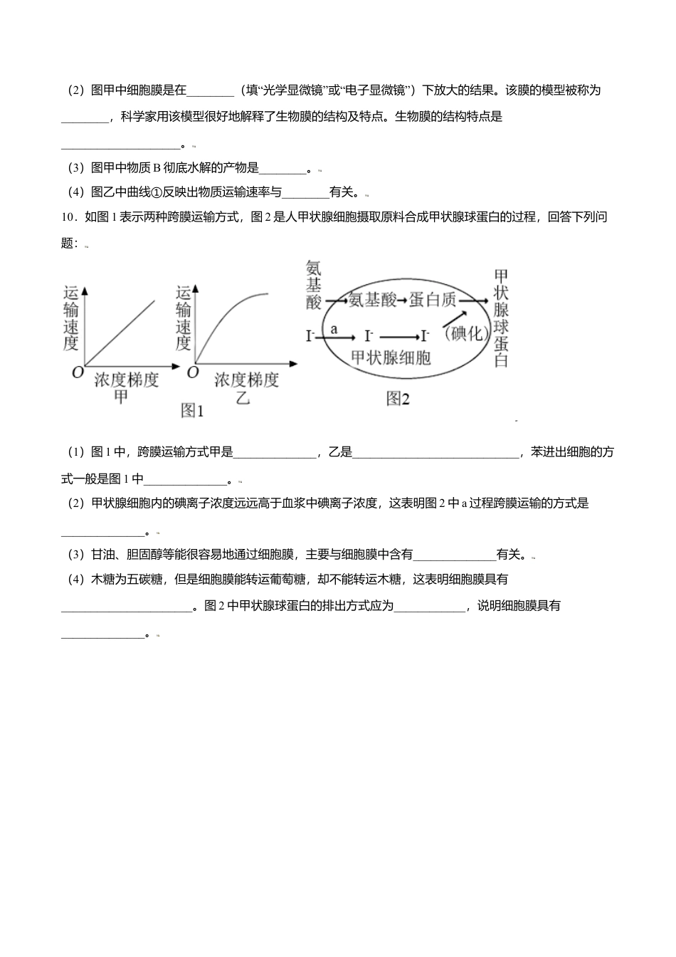 高中生物必修1 4.2  主动运输与胞吞、胞吐-高一生物课后培优练（人教版2019必修1）（原卷版）.doc