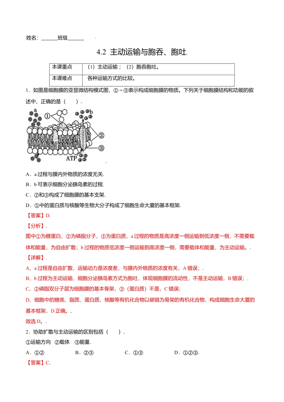 高中生物必修1 4.2  主动运输与胞吞、胞吐-高一生物课后培优练（人教版2019必修1）（解析版）.doc