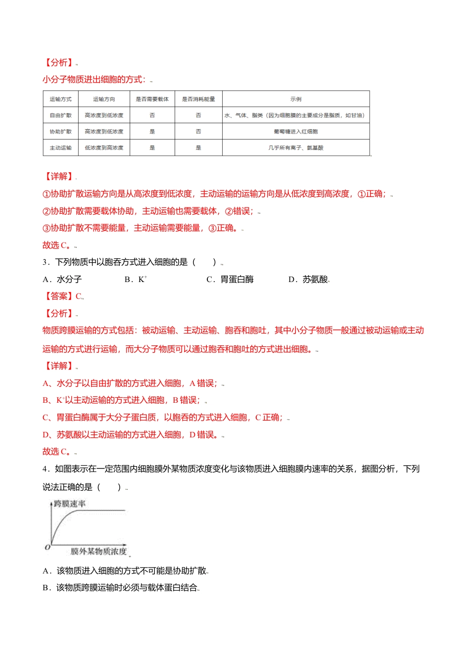 高中生物必修1 4.2  主动运输与胞吞、胞吐-高一生物课后培优练（人教版2019必修1）（解析版）.doc