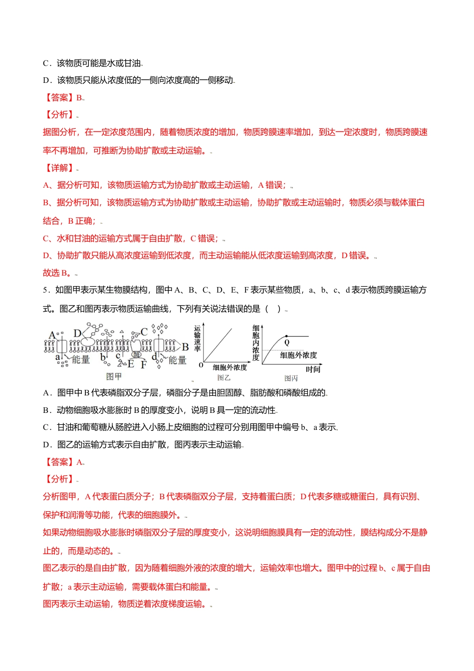 高中生物必修1 4.2  主动运输与胞吞、胞吐-高一生物课后培优练（人教版2019必修1）（解析版）.doc