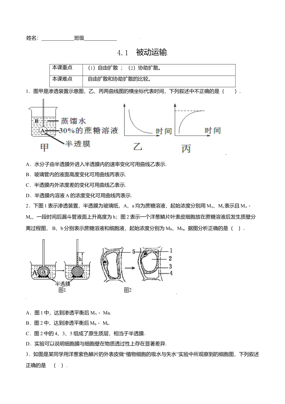 高中生物必修1 4.1  被动运输-高一生物课后培优练（人教版2019必修1）（原卷版）.doc