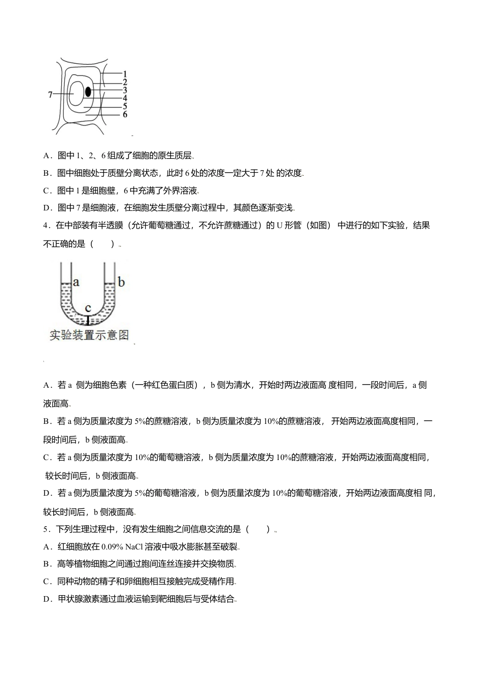 高中生物必修1 4.1  被动运输-高一生物课后培优练（人教版2019必修1）（原卷版）.doc