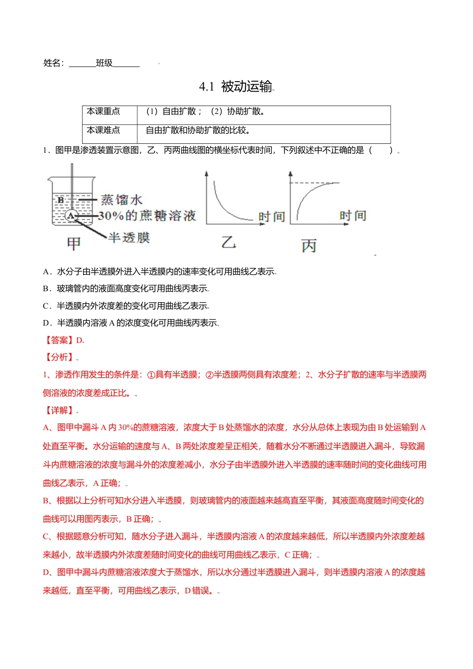 高中生物必修1 4.1  被动运输-高一生物课后培优练（人教版2019必修1）（解析版）.doc