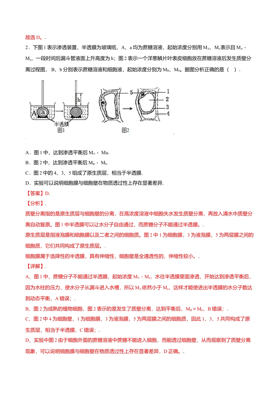 高中生物必修1 4.1  被动运输-高一生物课后培优练（人教版2019必修1）（解析版）.doc