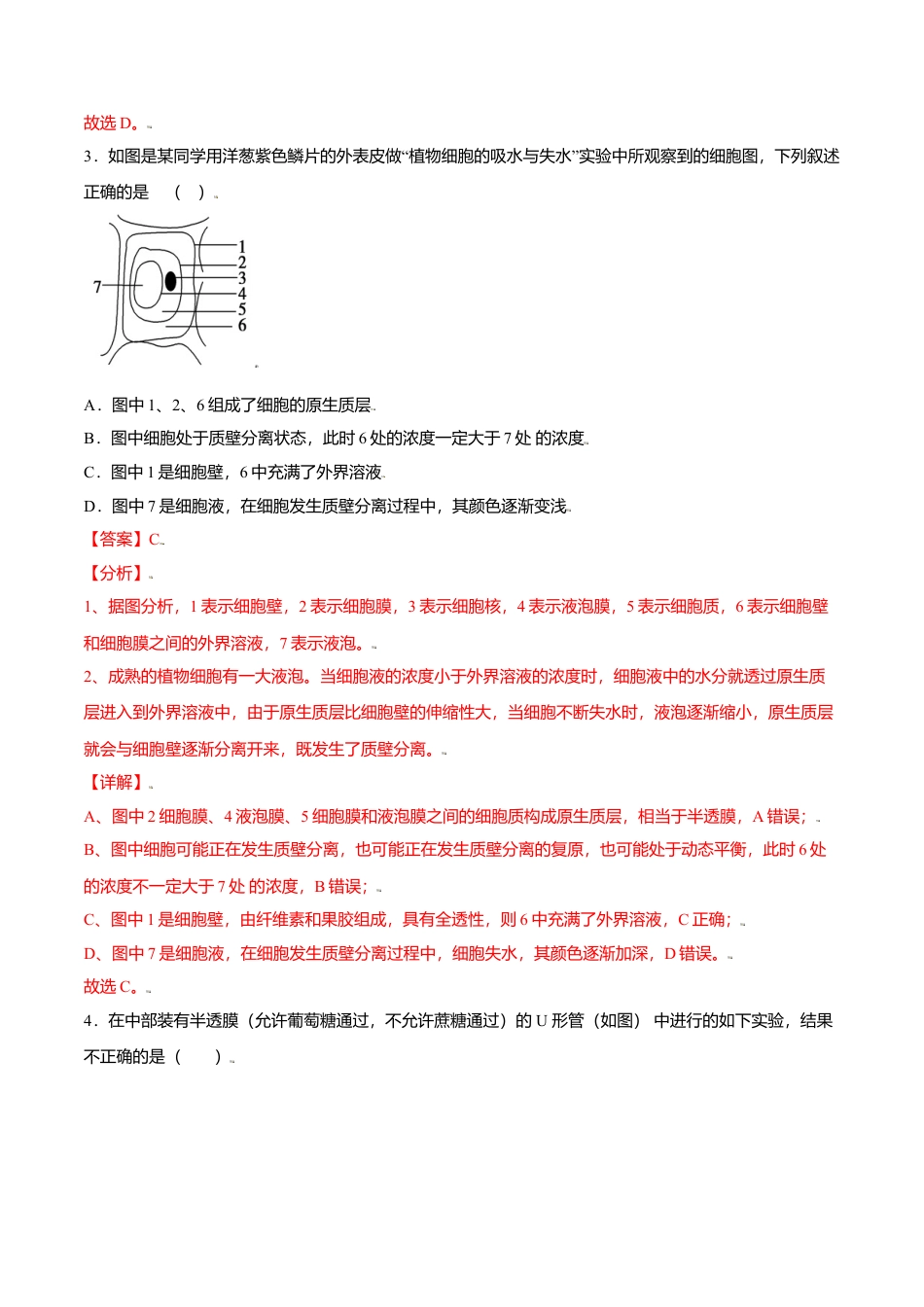 高中生物必修1 4.1  被动运输-高一生物课后培优练（人教版2019必修1）（解析版）.doc
