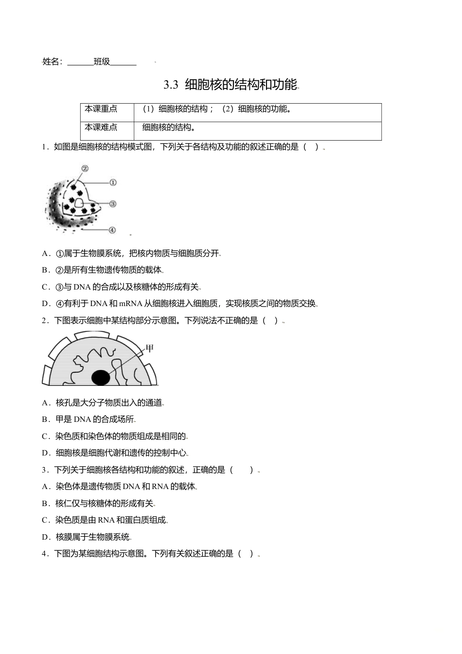 高中生物必修1 3.3  细胞核的结构和功能-高一生物课后培优练（人教版2019必修1）（原卷版）.doc