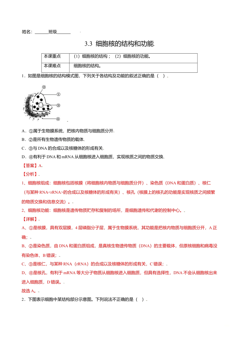 高中生物必修1 3.3  细胞核的结构和功能-高一生物课后培优练（人教版2019必修1）（解析版）.doc