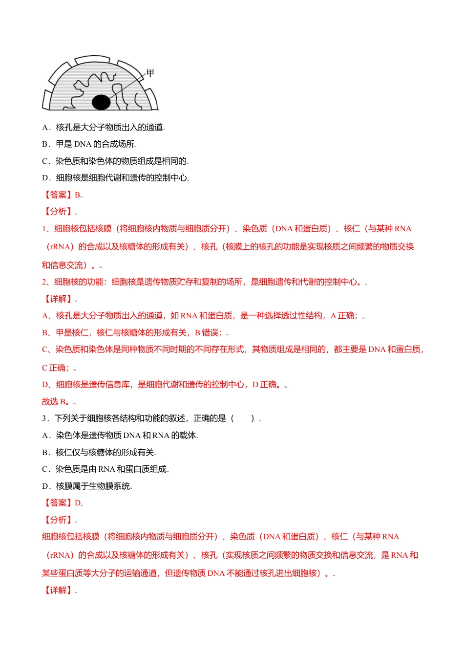 高中生物必修1 3.3  细胞核的结构和功能-高一生物课后培优练（人教版2019必修1）（解析版）.doc