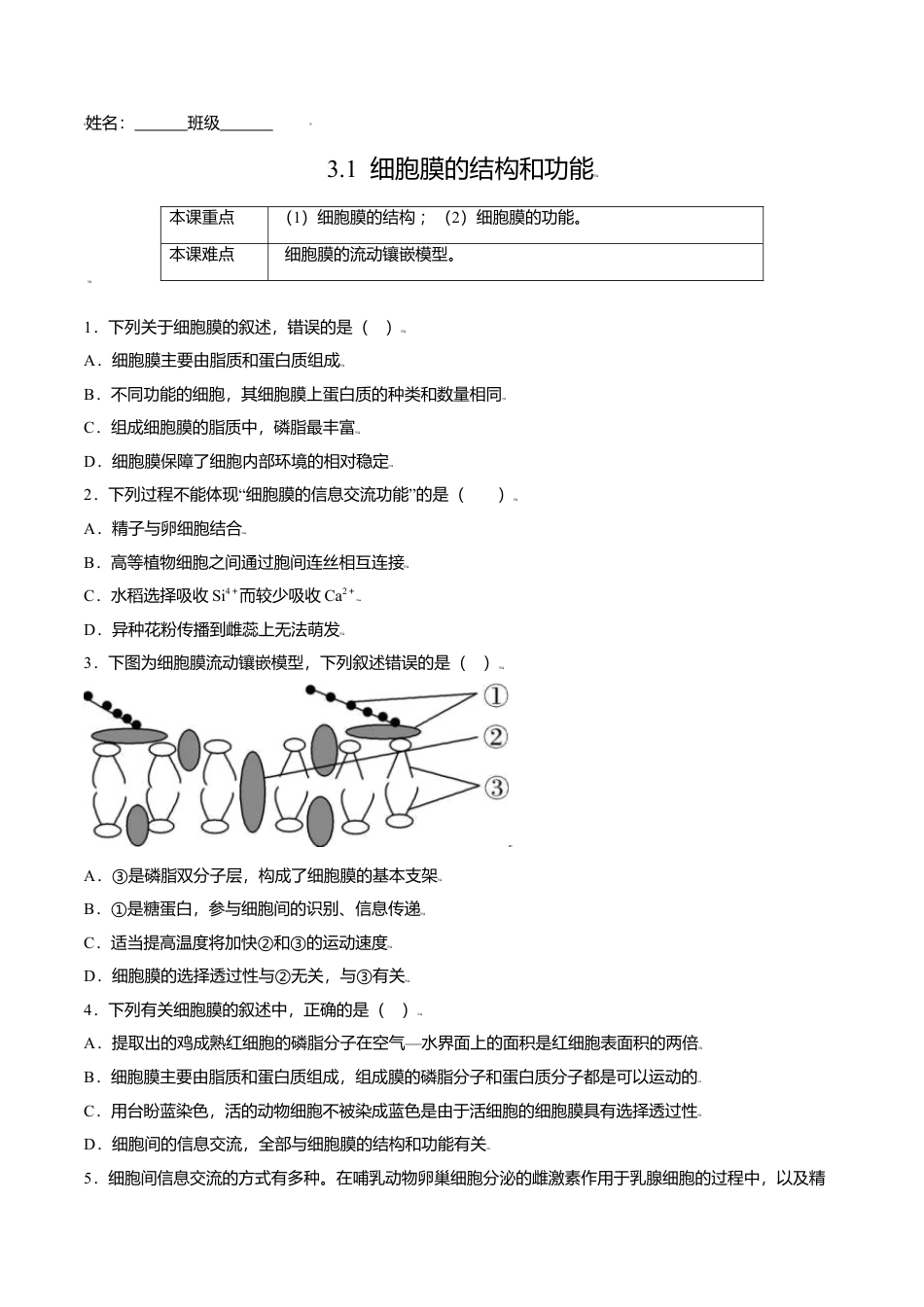 高中生物必修1 3.1  细胞膜的结构和功能-高一生物课后培优练（人教版2019必修1）（原卷版）.doc