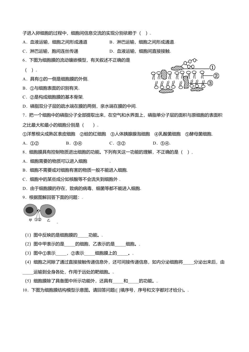 高中生物必修1 3.1  细胞膜的结构和功能-高一生物课后培优练（人教版2019必修1）（原卷版）.doc