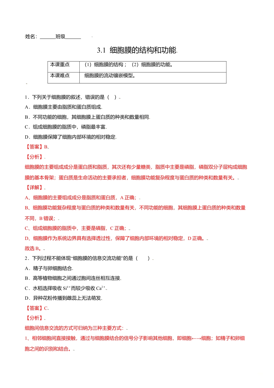 高中生物必修1 3.1  细胞膜的结构和功能-高一生物课后培优练（人教版2019必修1）（解析版）.doc