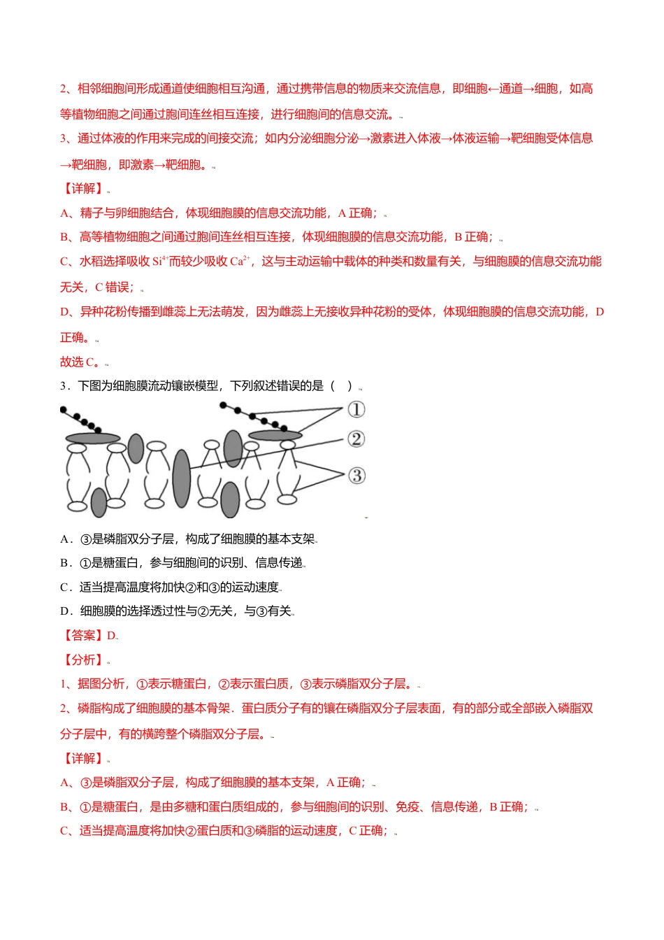 高中生物必修1 3.1  细胞膜的结构和功能-高一生物课后培优练（人教版2019必修1）（解析版）.doc