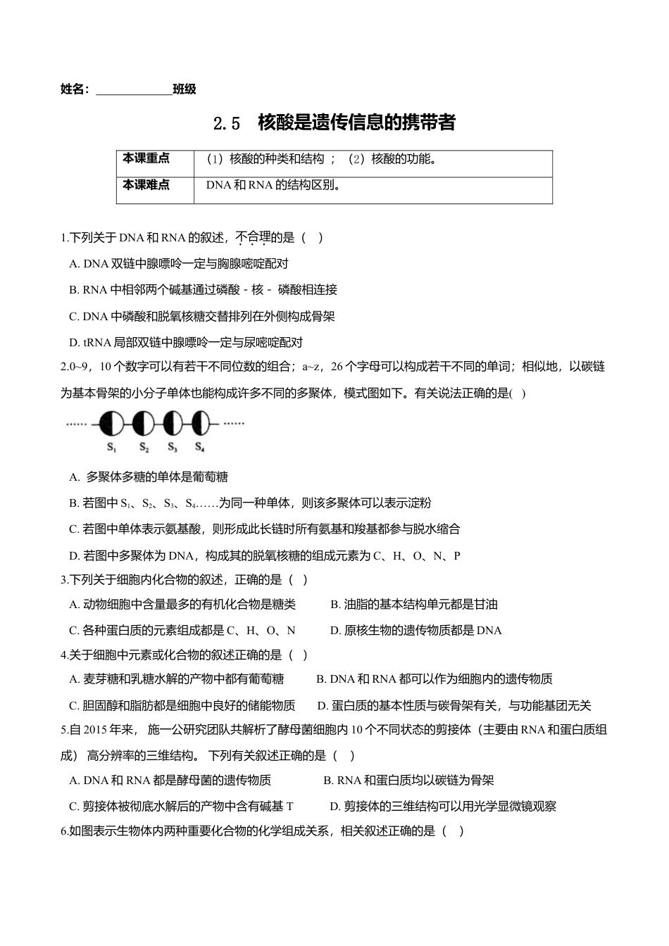 高中生物必修1 2.5  核酸是遗传信息的携带者-高一生物课后培优练（人教版2019必修1）（原卷版）.doc