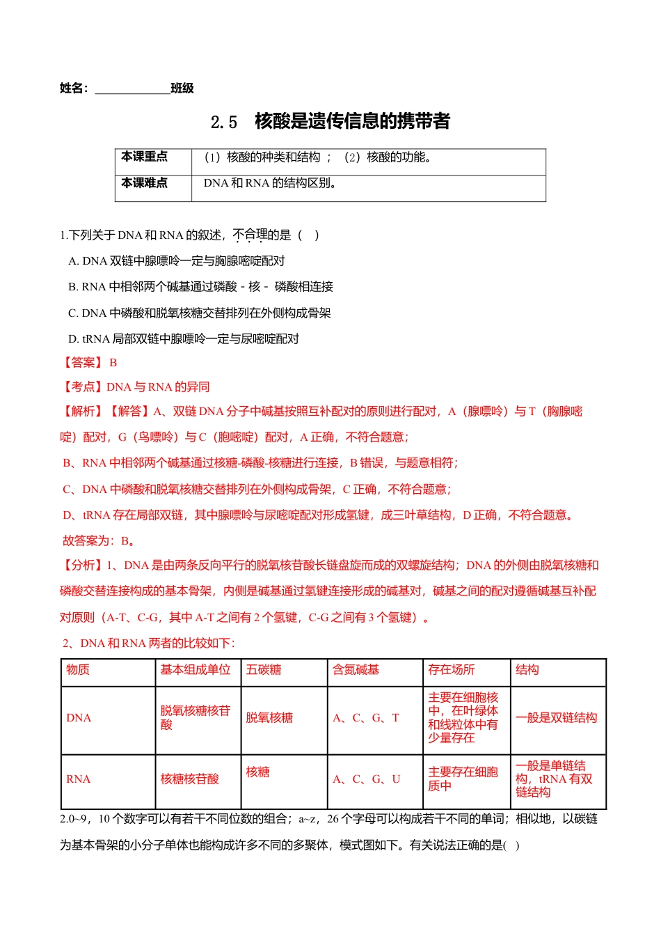 高中生物必修1 2.5  核酸是遗传信息的携带者-高一生物课后培优练（人教版2019必修1）（解析版）.doc