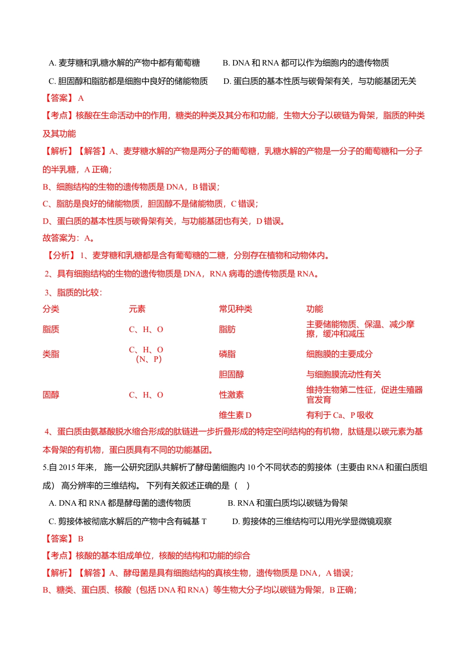 高中生物必修1 2.5  核酸是遗传信息的携带者-高一生物课后培优练（人教版2019必修1）（解析版）.doc